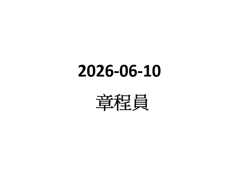 2026-06-10 派傳單員